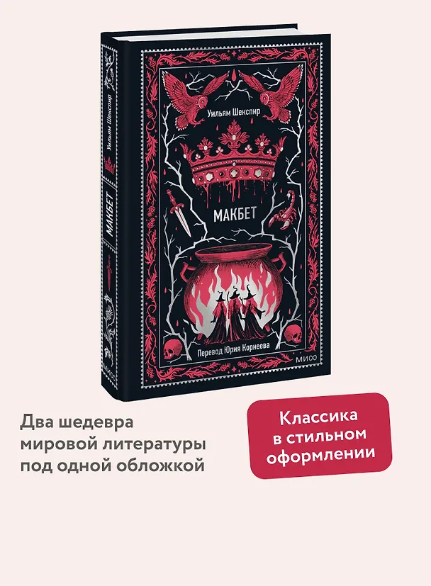 Книга Макбет. Вечные истории (Уильям Шекспир) — 7