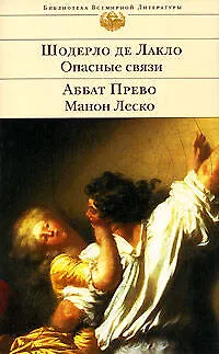 Книга Опасные связи : роман / Ш. де Лакло. Манон Леско : роман / А. Прево ()