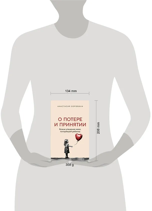Книга О потере и принятии. Божье утешение маме, потерявшей ребенка (Анастасия Боровина) — 11