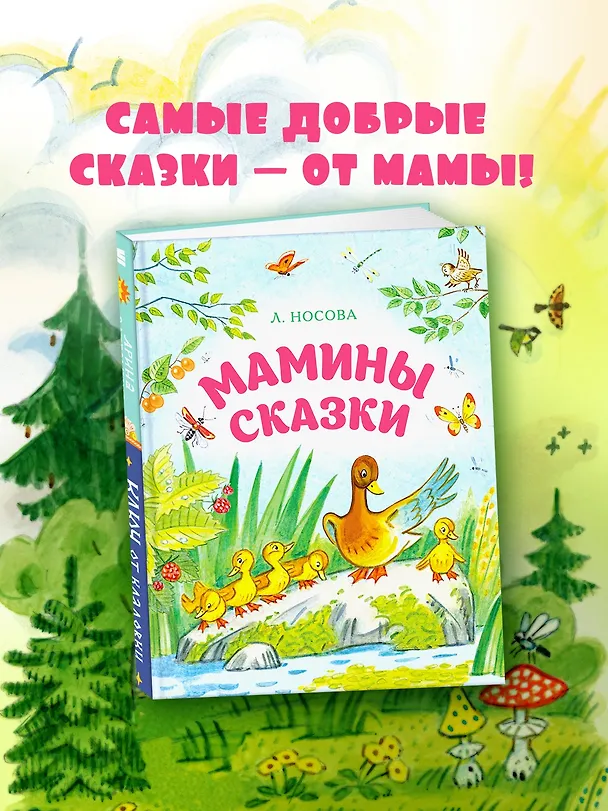 Книга Мамины сказки (Лилия Носова) — 4