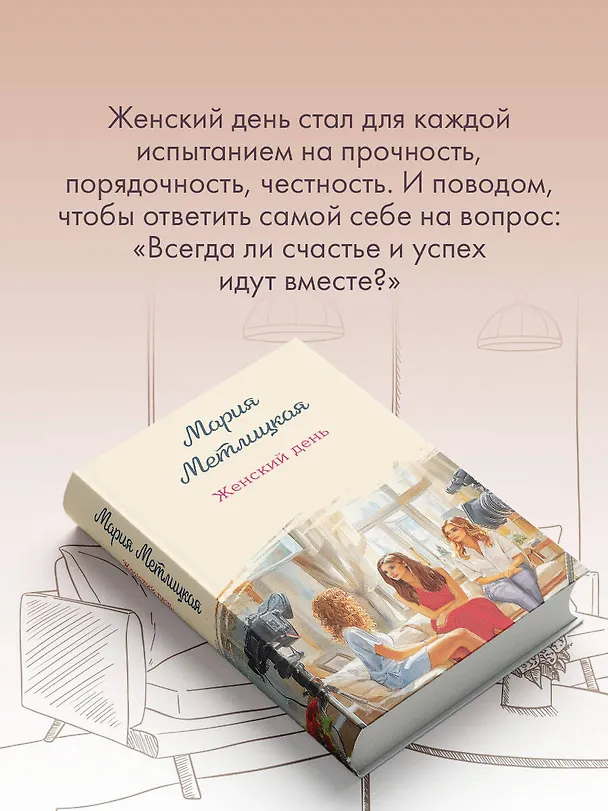 Книга Женский день (Мария Метлицкая) — 8