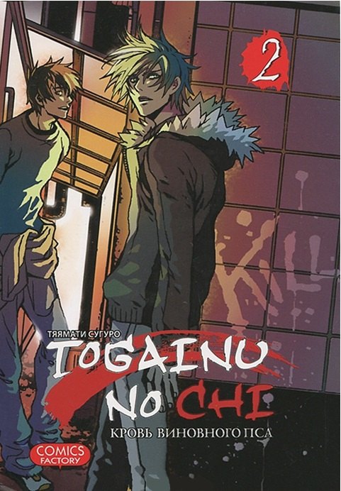 

Кровь окаянного пса. Том 2 (Кровь виновного пса / Togainu no Chi). Манга