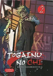 Кровь окаянного пса. Том 2 (Кровь виновного пса / Togainu no Chi). Манга