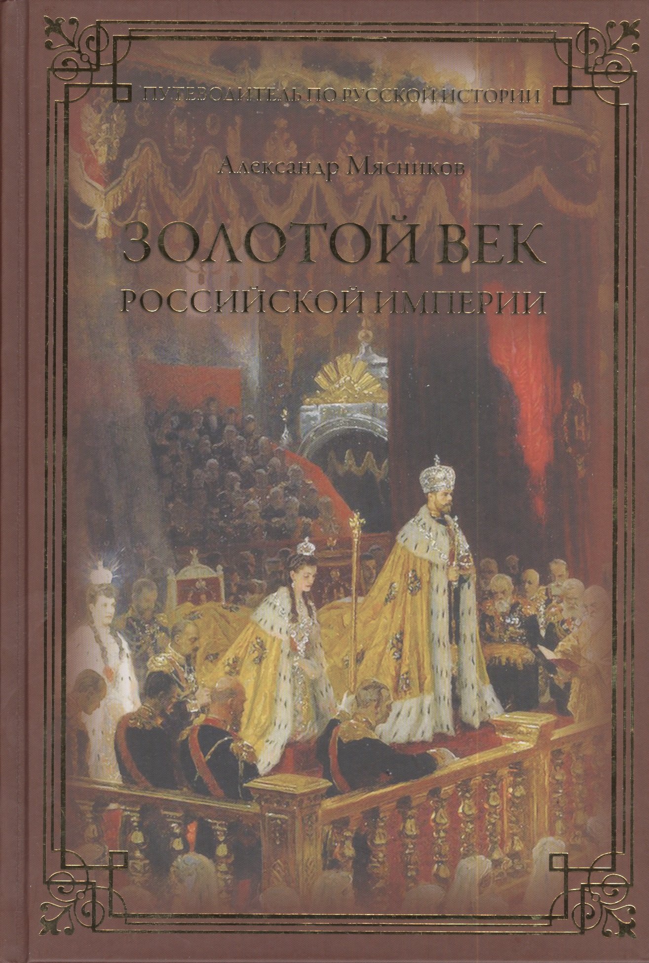 

Золотой век Российской империи