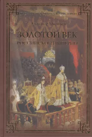 Золотой век Российской империи — 2405605 — 1