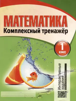 Математика. Комплексный тренажер. Интерактивные задания. 1 класс — 3004396 — 1