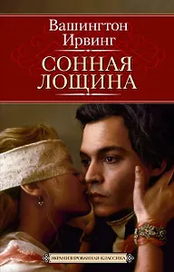 Сонная Лощина