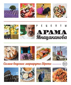 Рецепты Арама Мнацаканова. Самые вкусные маршруты Европы (ISBN 978-5-699-60519-4 в суперобложке)