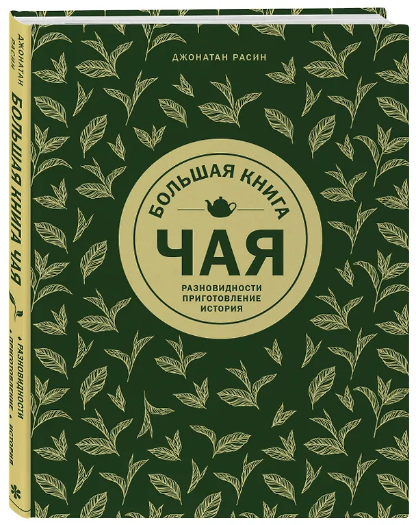 Книга Большая книга чая (золотое тиснение) (Джонатан Расин) — 4