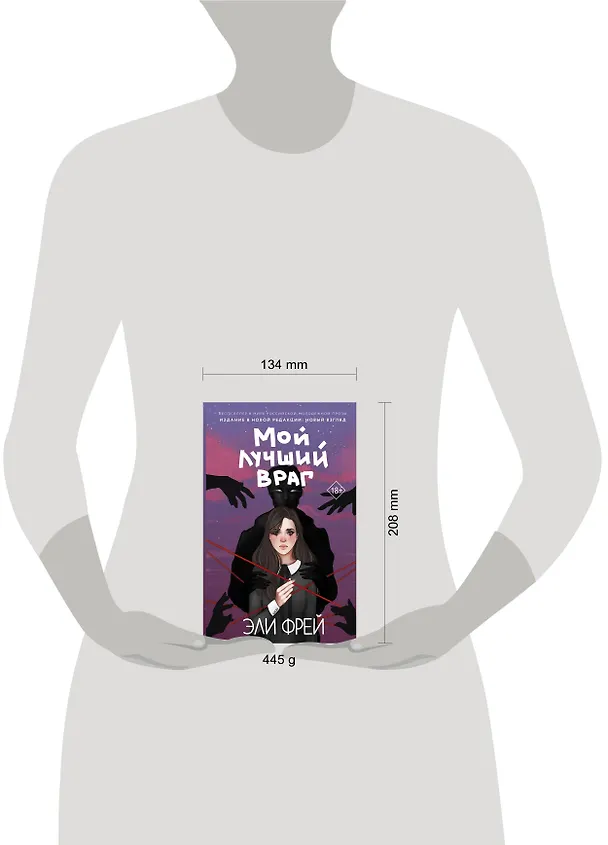 Книга Мой лучший враг (Эли Фрей) — 11