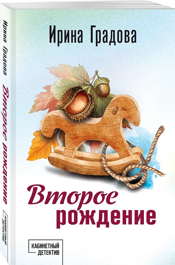 Книга Второе рождение (Ирина Градова) — 4