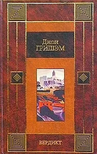 Вердикт.Завещание