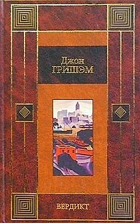 Книга Вердикт.Завещание (Джон Гришэм) — 1