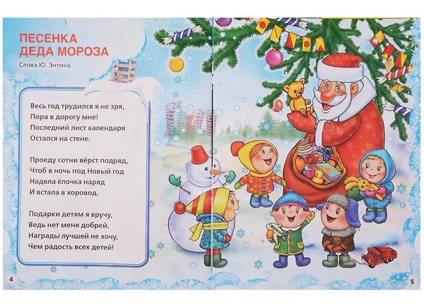 Книга Новогодние песенки (Анна Козырь) — 4