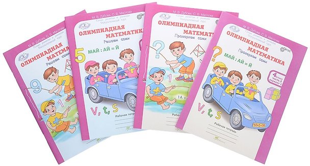 Книга Олимпиадная математика 4 кл рабочая тетрадь в 4 Ч (Марина Дубова) — 1