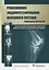 Ревизионное эндопротезирование коленного сустава : руководство для врачей — 2638323 — 1
