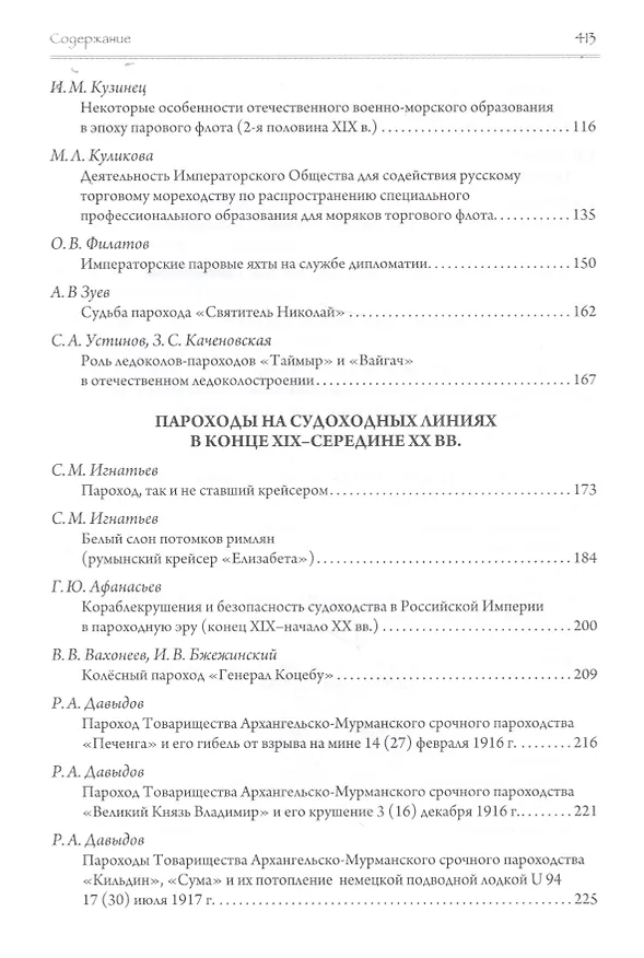 Книга Эра пароходов. История парового судоходства и судостроения. К 200-летию первого русского парохода и 100-летию ледокола "Красин". Сборник статей С () — 3