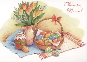 Светлой Пасхи! Комплект из 10 почтовых открыток