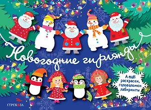 Новогодние гирлянды. Выпуск 2