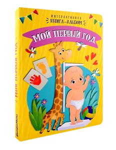 Мой первый год