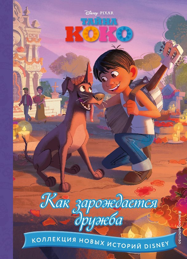 Книга Тайна Коко. Как зарождается дружба () — 1