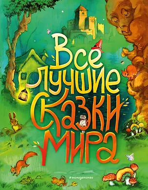 Книга Все лучшие сказки мира (ил. Р. Клок) (Ганс Христиан Андерсен)