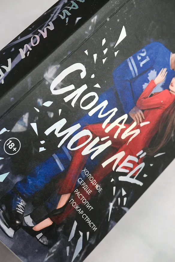Книга Сломай мой лед (Анна Эйч) — 9