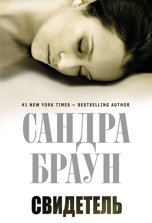 Книга Свидетель (Сандра Браун) — 1