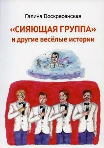 Книга Сияющая группа и другие веселые истории () — 1