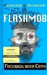 Flashmob! Государь всея Сети