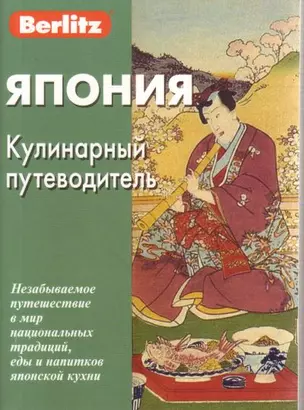 Япония. Кулинарный путеводитель Berlitz — 2197991 — 1