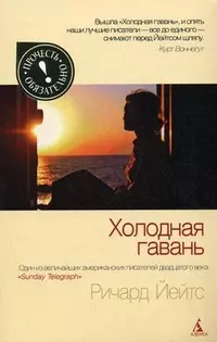 Холодная гавань (н.о.) — 2206200 — 1