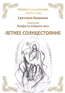 Трилогия: Нимфа из елового леса. Летнее солнцестояние