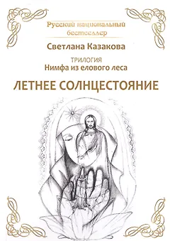 Трилогия: Нимфа из елового леса. Летнее солнцестояние