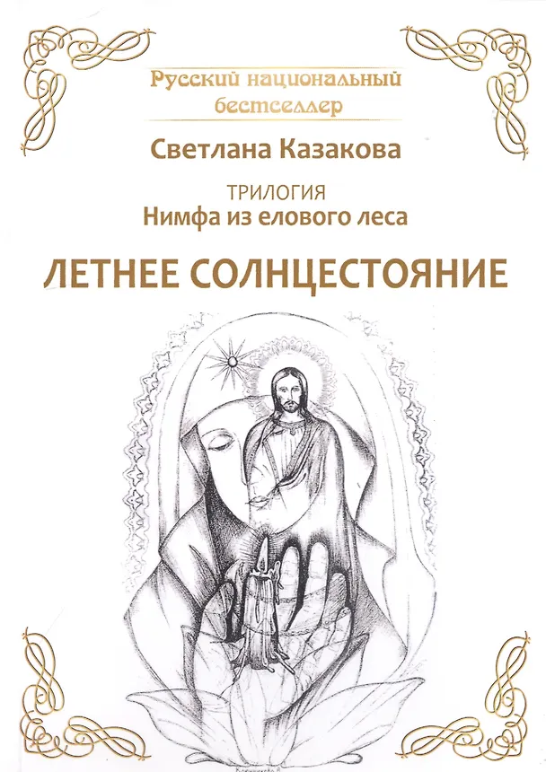 Книга Трилогия: Нимфа из елового леса. Летнее солнцестояние (Светлана Казакова) — 1