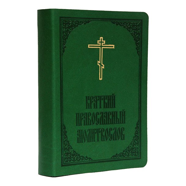 Книга Краткий православный молитвослов () — 1