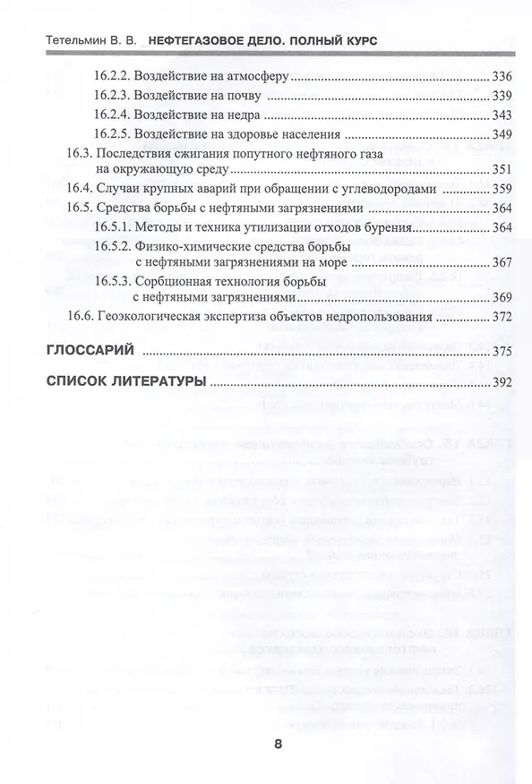 Книга Нефтегазовое дело. Полный курс. Учебник. В двух томах. Том 2. 3-е издание (Владимир Тетельмин) — 8