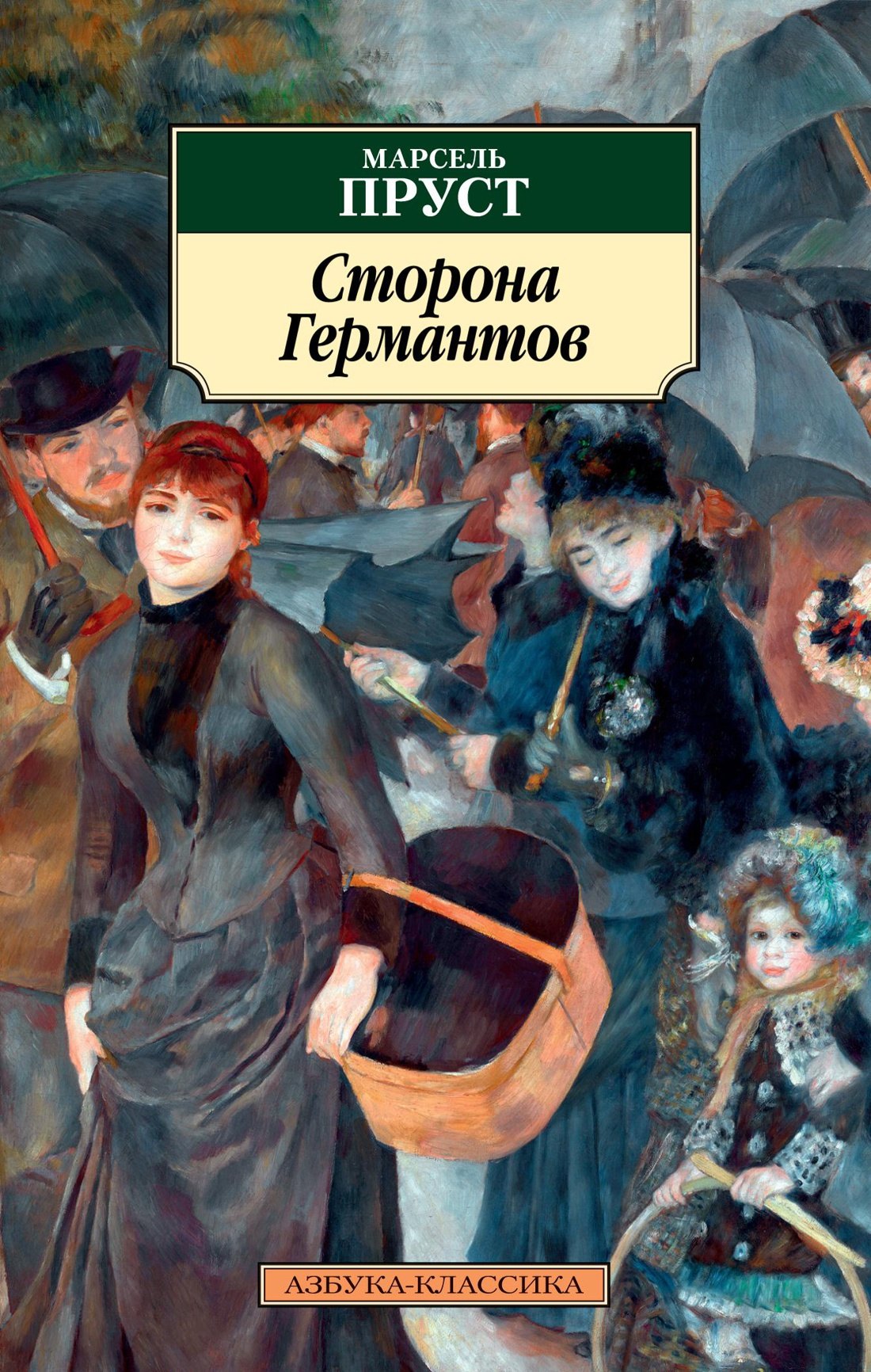 

Сторона Германтов