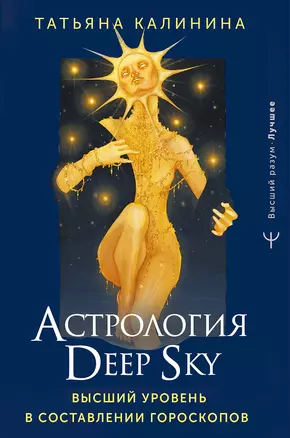 Астрология Deep Sky. Высший уровень в составлении гороскопов — 2996671 — 1