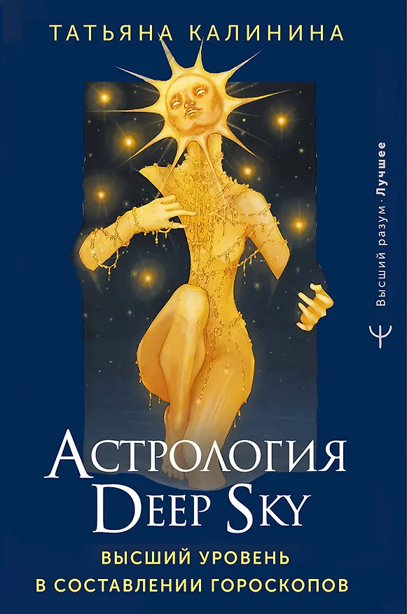 Книга Астрология Deep Sky. Высший уровень в составлении гороскопов (Татьяна Калинина) — 1