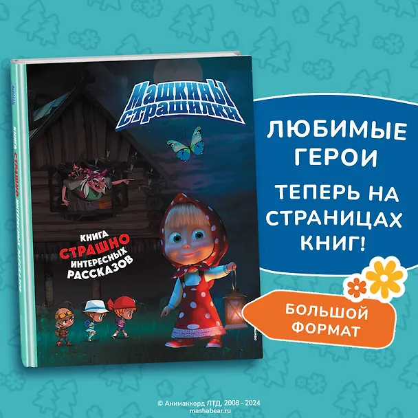 Книга Маша и Медведь. Машины страшилки (Ольга Долгачева) — 6