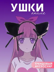 Ободок Аниме Ушки (черные) (иск.мех) (27х25)