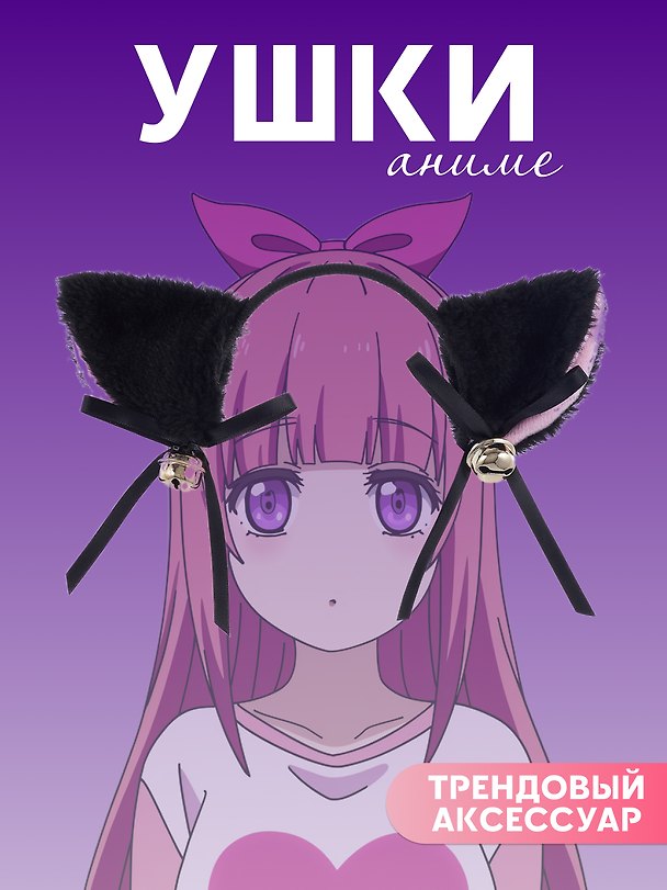 Ободок Аниме Ушки (черные) (иск.мех) (27х25) 2925437 — 1