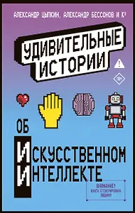 Удивительные истории об искусственном интеллекте