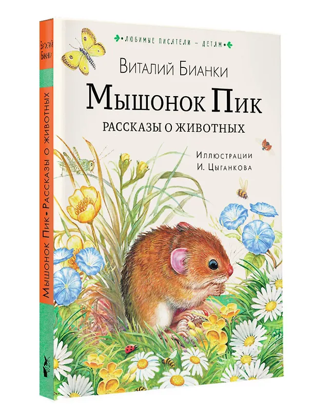 Книга Мышонок Пик. Рассказы о животных (Виталий Бианки) — 4
