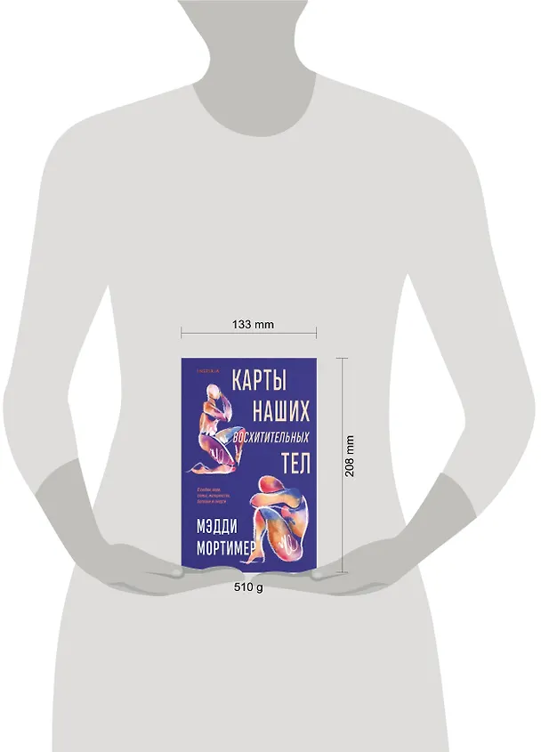Книга Карты наших восхитительных тел (Мэдди Мортимер) — 5