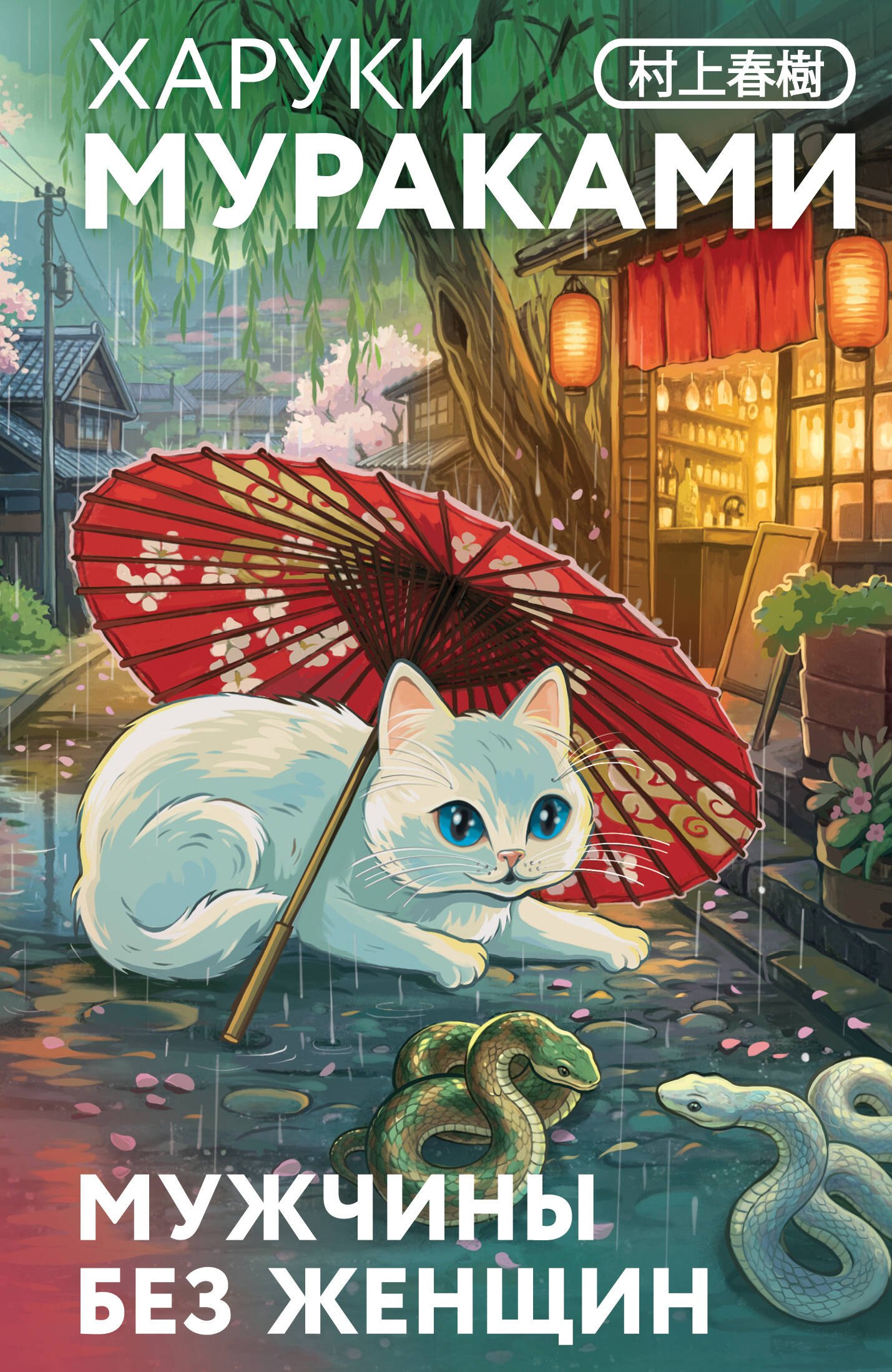 Мужчины без женщин