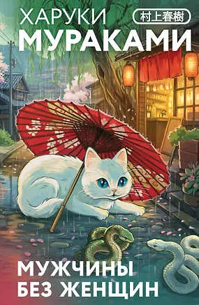 Книга Мужчины без женщин (Харуки Мураками)