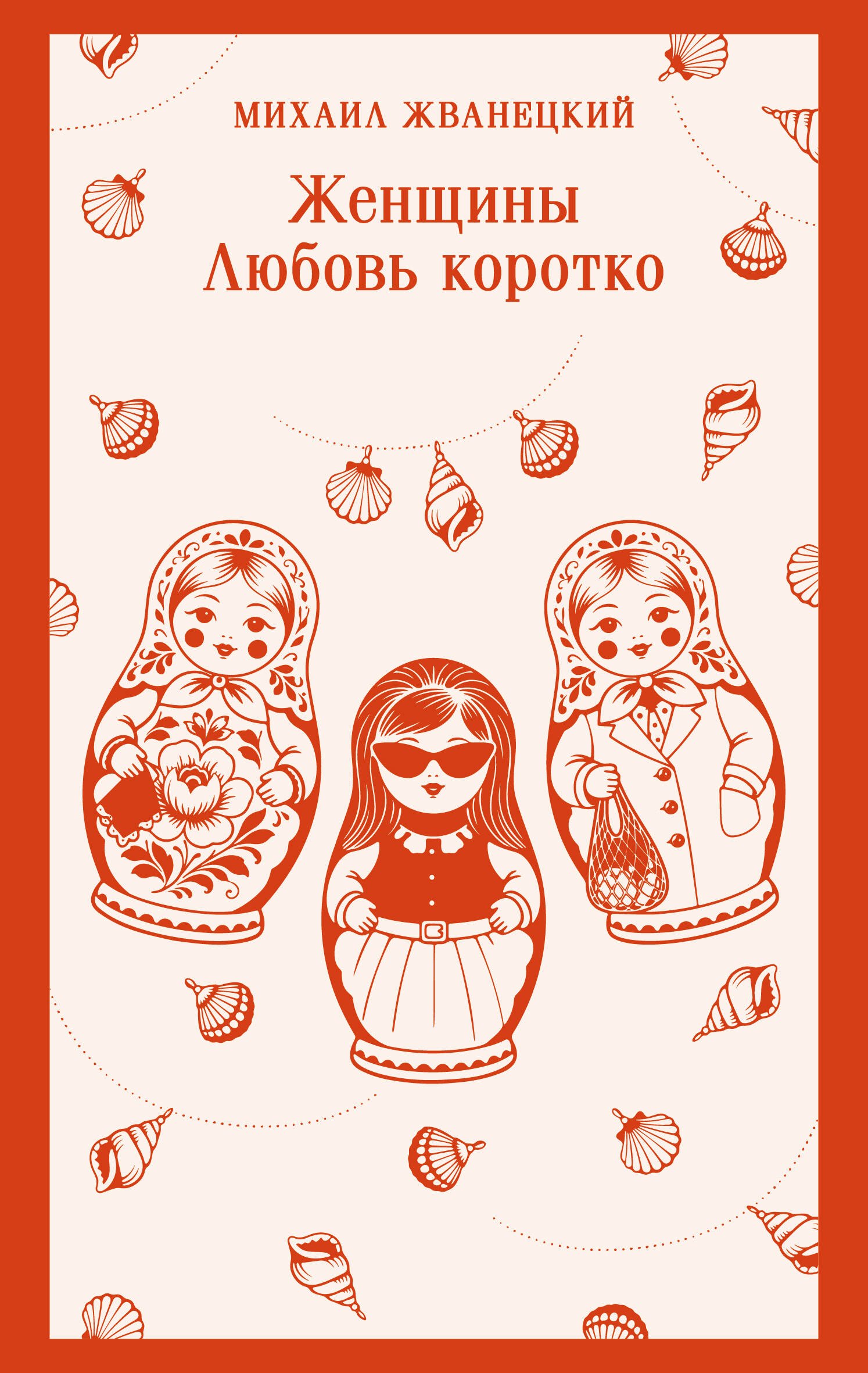 Михаил Михайлович Жванецкий Женщины. Любовь коротко