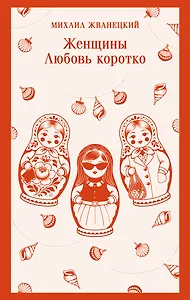 Женщины. Любовь коротко
